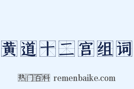 黄道十二宫组词是什么意思的图片
